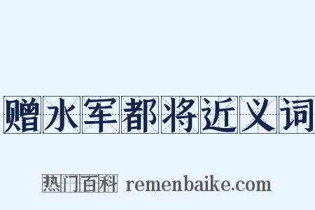 赠水军都将近义词是什么意思的图片